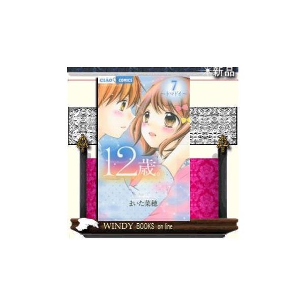 コミック 12歳の人気商品 通販 価格比較 価格 Com