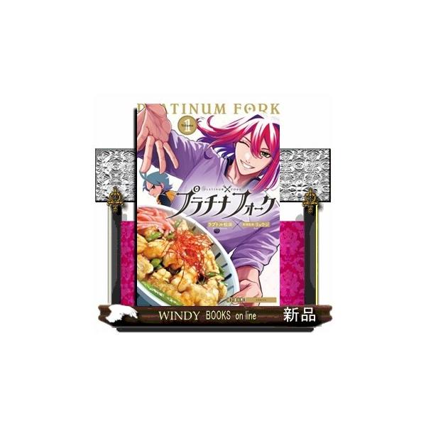 プラチナフォーク Ｖｏｌｕｍｅ １ コロコロコミックススペシャル