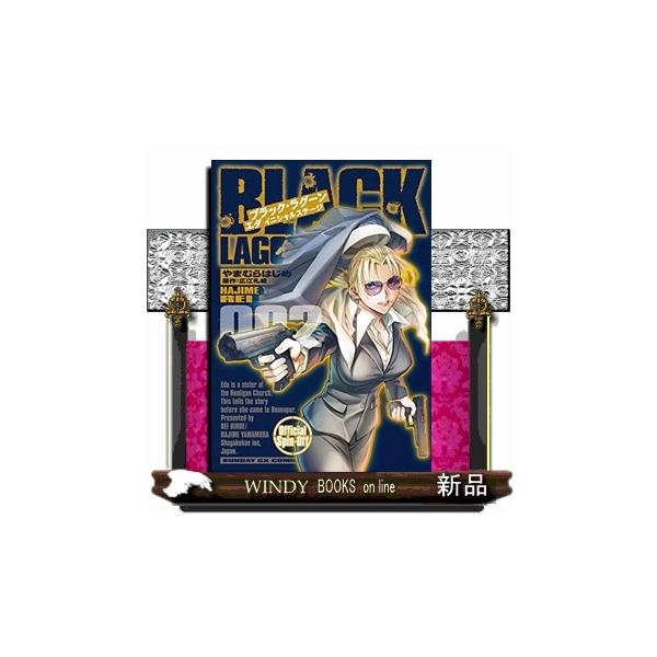 BLACK LAGOON エダ イニシャルステージ 2 : WINDY BOOKS on line