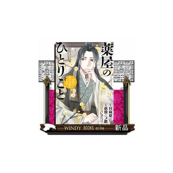 薬屋のひとりごと〜猫猫の後宮謎解き手帳〜 21 サンデーGX
