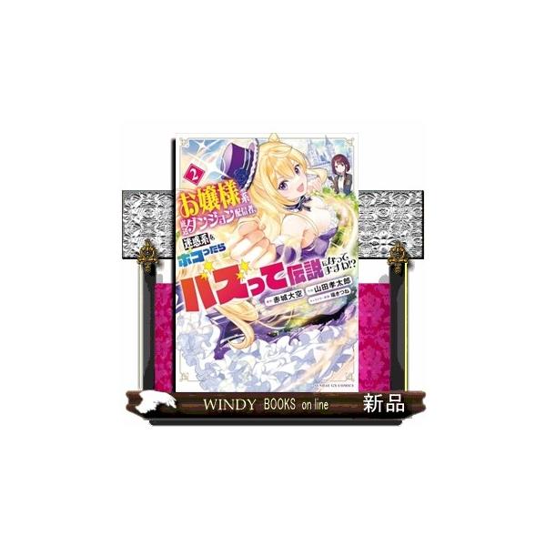 お嬢様系底辺ダンジョン配信者、迷惑系をボコったらバズって伝説になってますわ！？ サンデーGXコミックス