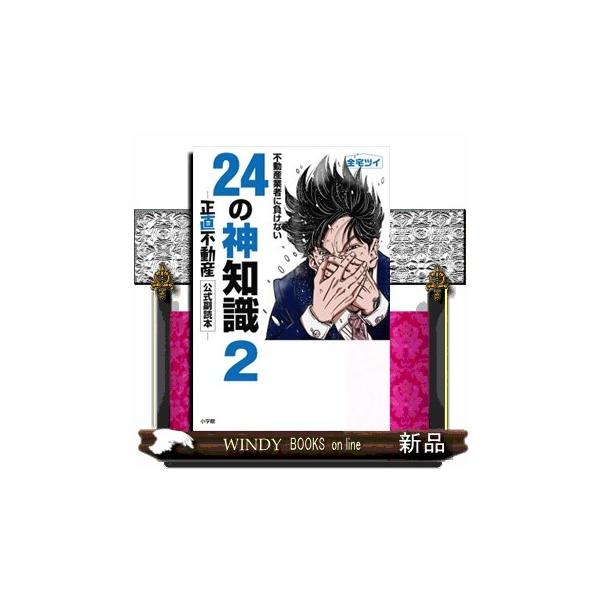 「不動産トラブル」「売買」「賃貸」「業者取引」―大人気漫画『正直不動産』が取り上げてきたテーマのうち２４テーマを、宅建業者のＸ（旧Ｔｗｉｔｔｅｒ）集団「全宅ツイ」が深掘り、消費者が得する神情報を授ける画期的書、異例の好評につき第２弾刊行！！