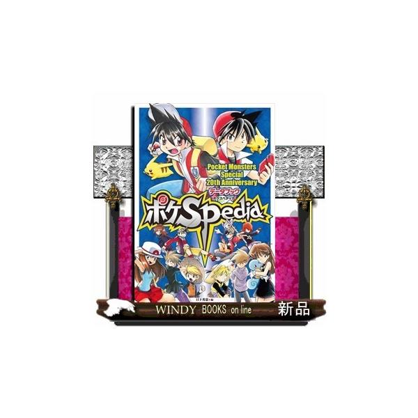 ポケモン　spedia 20周年アニバーサリーデーターブック　ポケスペ ポケモン spedia 20周年アニバーサリーデーターブック ポケスペ