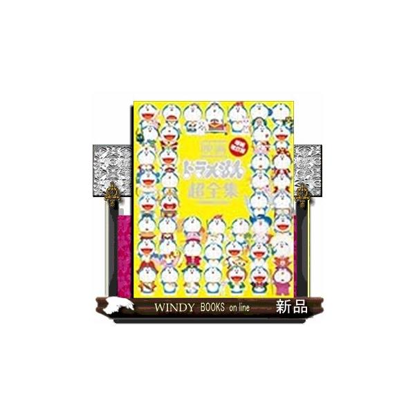 映画ドラえもん超全集 増補改訂版 : WINDY BOOKS on line - 通販 