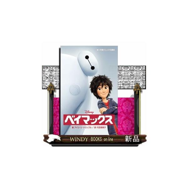 絵本 児童書 図鑑 ベイマックス 絵本 児童書 図鑑の人気商品 通販 価格比較 価格 Com
