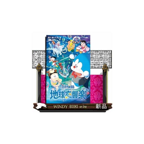 小説映画ドラえもん のび太の地球交響楽 小学館ジュニア文庫 ジ 小説映画ドラえもん のび太の地球交響楽 小学館ジュニア文庫 ジ