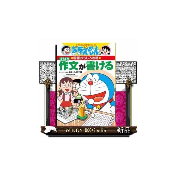 ドラえもんの学習シリーズ ドラえもんの国語おもしろ攻略-作文が苦手な子どもは多いものです。手紙、新聞、脚本、日記、見学文、感想文もこんなに簡単に書けるだ！というコツを大公開！指導のヒント満載！（１）たいへん！作文ワールドでまよった（2）作文...