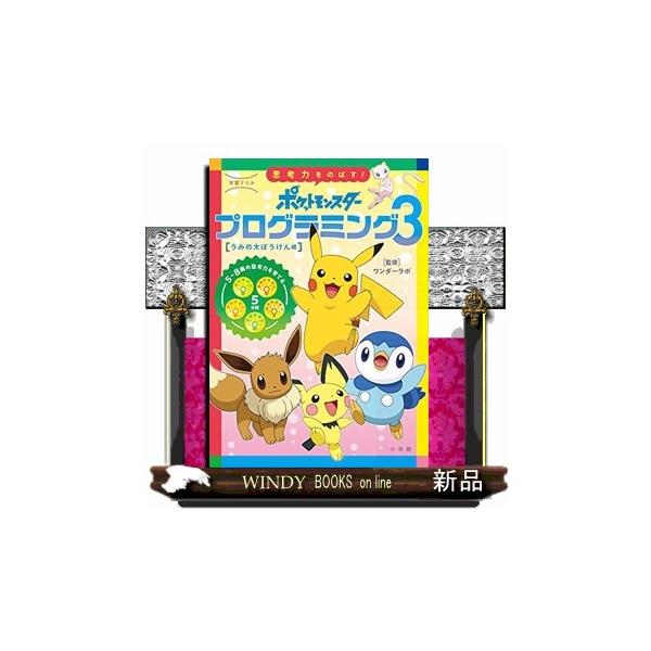 大人気のプログラミングドリル、第三弾！1日1ページ、楽しく机に向かう習慣づけにも、移動時間・待ち時間にもぴったり！ポケモンと一緒に楽しくプログラミング的思考力を身につけられる、5〜8歳向けのプログラミング学習ドリル、第三弾です。●ポケモンの...