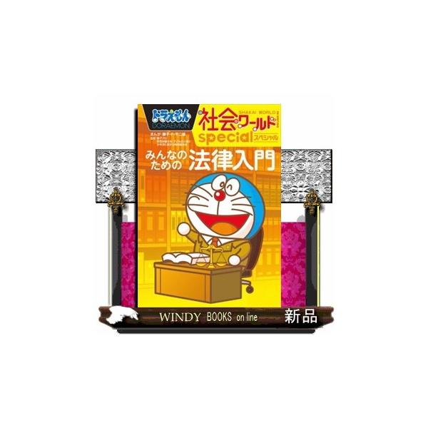 ドラえもん 社会ワールド みんな探してる人気モノ ドラえもん 社会ワールド 本 雑誌 コミック