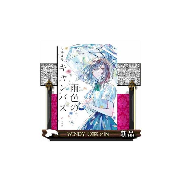 雨色のキャンバス