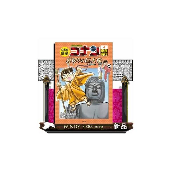日本史探偵コナン4奈良時代名探偵コナン歴史まんが青山剛昌