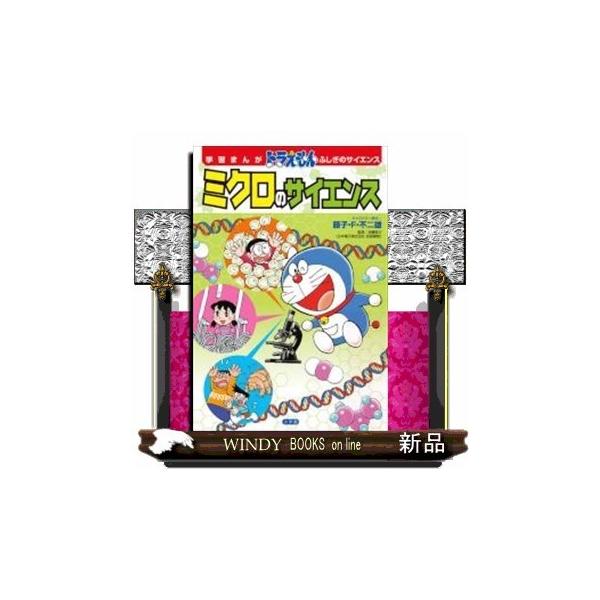 [Release date: January 21, 2021]出版社  小学館　　　著者　　藤子・F・不二雄　　　内容：　3月公開「映画ドラえもん のび太の宇宙小戦争 2021」のドラえもんたちのように小さくなったら世界はどう見える？ミク...