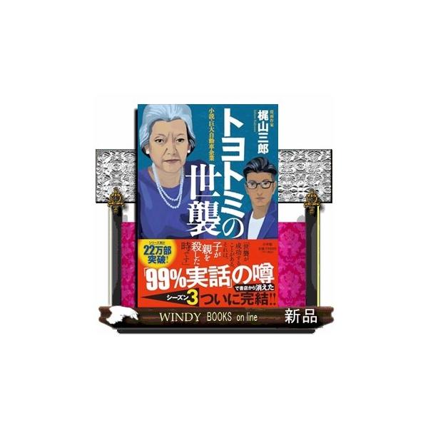 トヨトミの世襲 小説・巨大自動車企業/梶山三郎