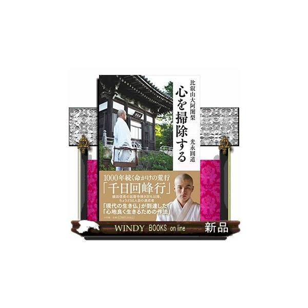 比叡山大阿闍梨心を掃除する : WINDY BOOKS on line - 通販