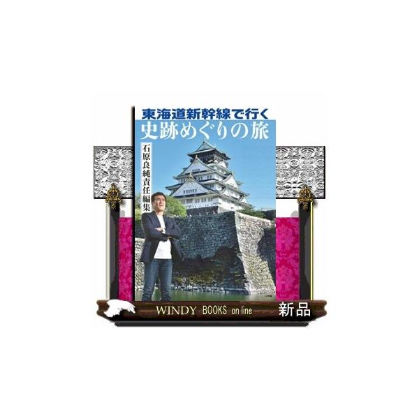 東海道新幹線で行く史跡めぐりの旅