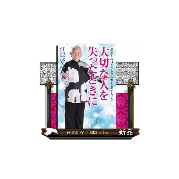 別れを乗り越え前へ進むためのアドバイス誰にでも訪れる大切な人との別れ、看取り。そんな心に寄り添う、前へ進むためのアドバイス――大切な人が旅立ってしまった後、遺された人が抱く深い悲しみや喪失感、後悔・・・。スピリチュアリスト・江原啓之さんの言...