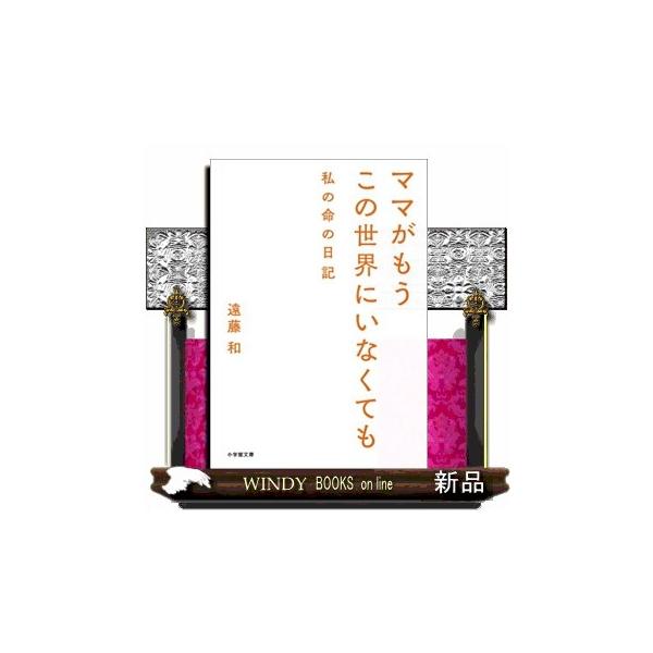 ママがもうこの世界にいなくても 私の命の日記 小学館文庫 え１２ー１