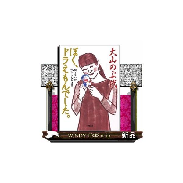 ぼく、ドラえもんでした。 小学館文庫 お３３ー１