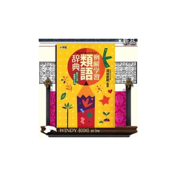 例解学習類語辞典 似たことば 仲間のことば 出版社 小学館 Buyee Buyee Japanese Proxy Service Buy From Japan Bot Online