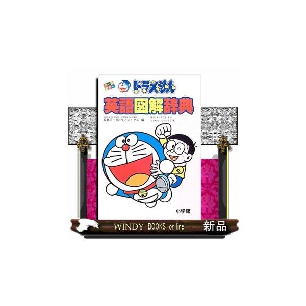 本書は、衣食住・学校・遊びなどの分野で基本的な単語や表現を収録し、オールカラーのイラストや写真で図解した辞典です。ドラえもんを登場させたことにより、英語がより身近に感じられるようになりました。