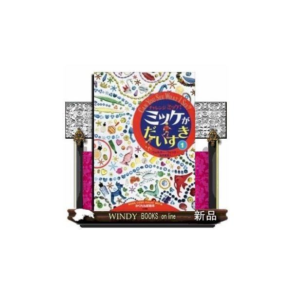 チャレンジミッケ!ミッケがだいすき(1)/ : WINDY BOOKS on line - 通販