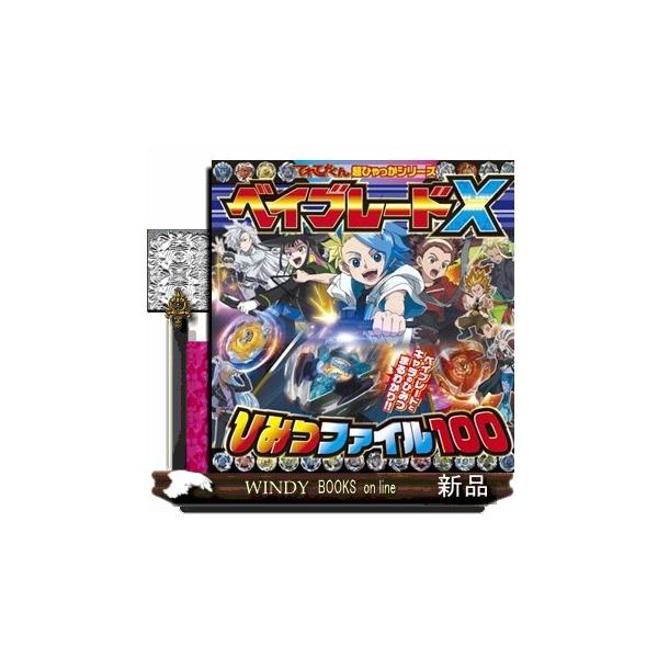 ベイブレードXひみつファイル100 : WINDY BOOKS on line - 通販