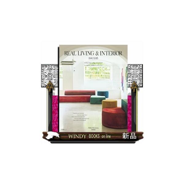 ＲＥＡＬ ＬＩＶＩＮＧ ＆ ＩＮＴＥＲＩＯＲ ＩＳＳＵＥ ０５ もっと知りたい世界のトップインテリア