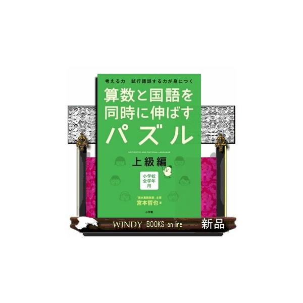 算数と国語を同時に伸ばすパズル 上級編 考える力試行錯誤する力が身につく 小学校全学年用