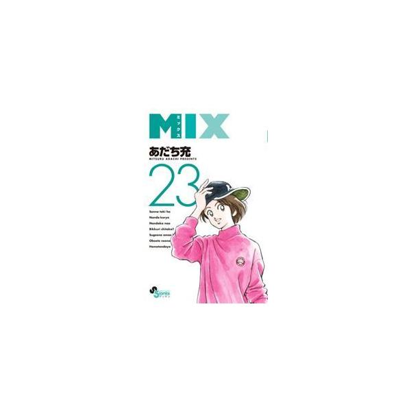 ＭＩＸ　２３  ゲッサン少年サンデーコミックス