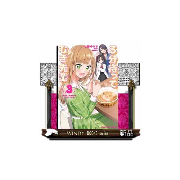 ３分待って むぎ先輩 マンガワンコミックス