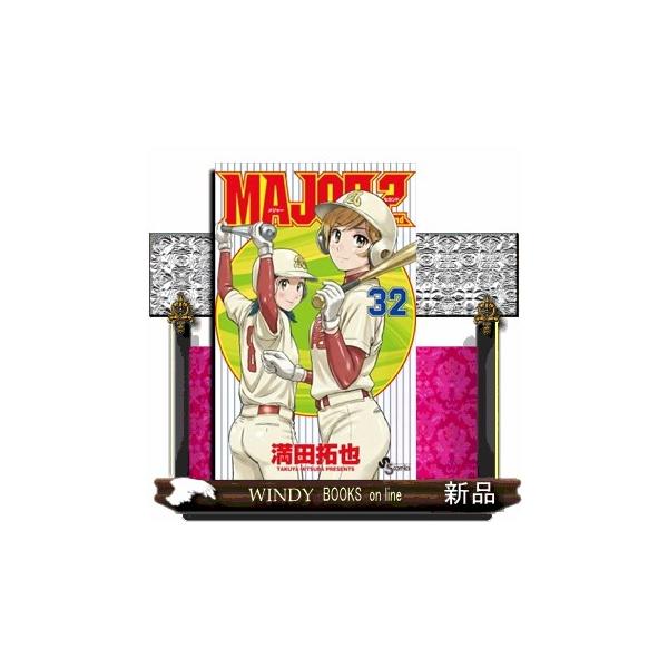 MAJOR 2nd（メジャーセカンド）（32） 少年サンデー
