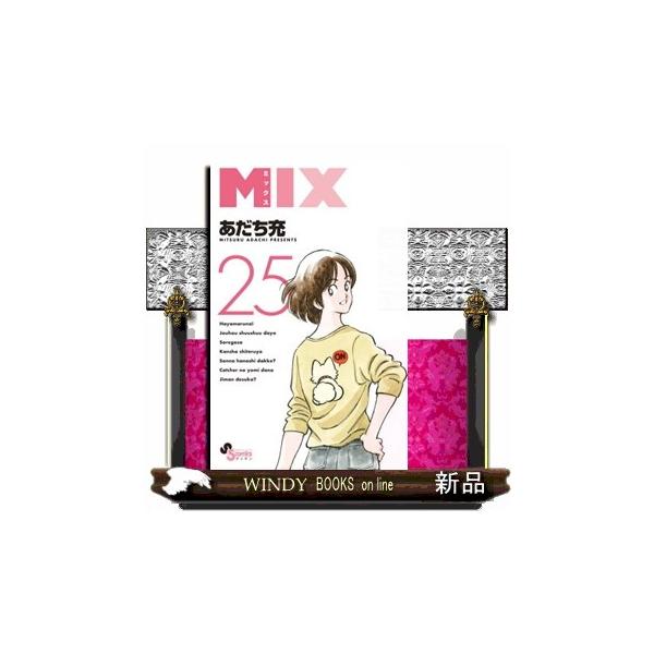 ＭＩＸ ２５ ゲッサン少年サンデーコミックス