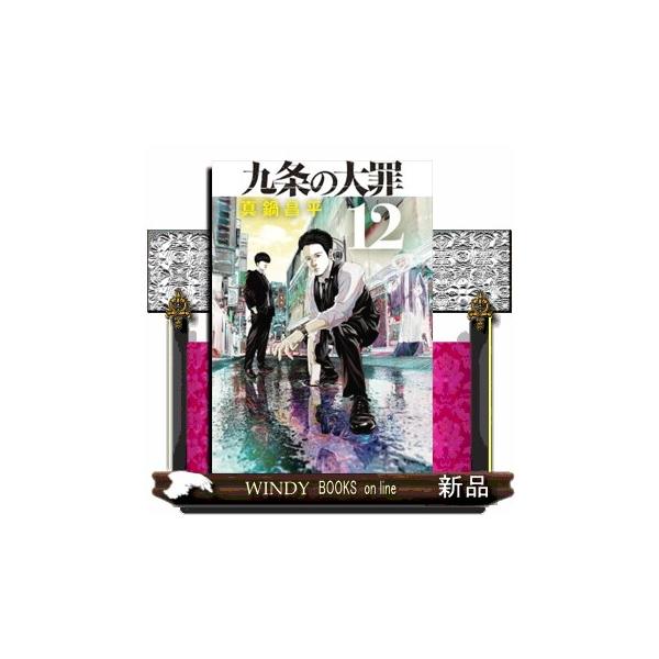 九条の大罪 12 ビッグコミックス スピリッツ : WINDY BOOKS on line