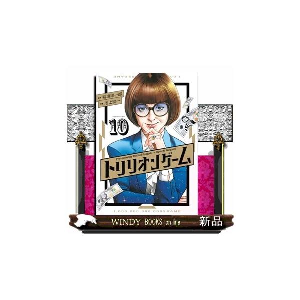 トリリオンゲーム（10） ビッグコミックス : WINDY BOOKS on