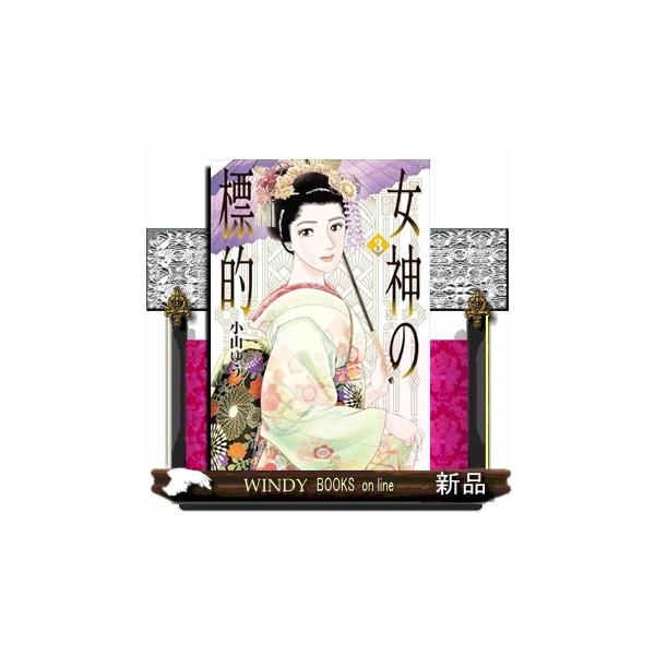 女神の標的 ３ ビッグコミックス