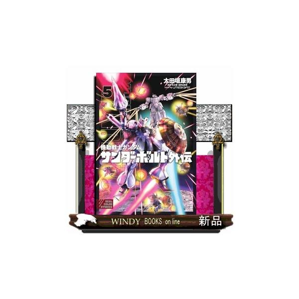機動戦士ガンダム サンダーボルト 外伝（5） : WINDY BOOKS on line