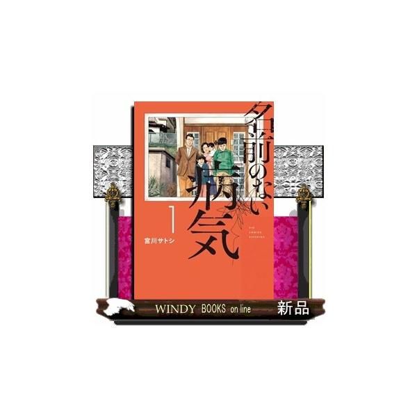名前のない病気（１） ビッグコミックス