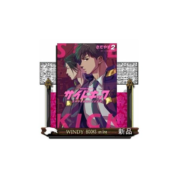 サイドキック ２ 吉祥寺警察署生活安全課 ビッグコ