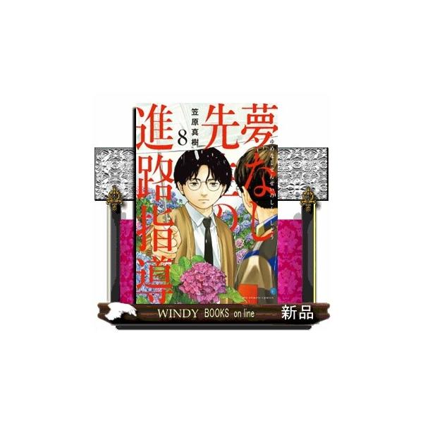 夢なし先生の進路指導 ８ ビッグコミックス スピリッツ