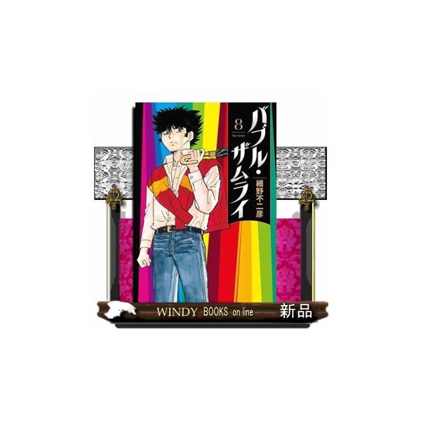 バブル・ザムライ ８ ビッグコミックス
