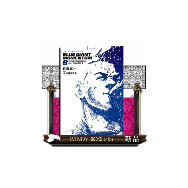 ＢＬＵＥ ＧＩＡＮＴ ＭＯＭＥＮＴＵＭ ８ ビッグコミックススペシャル
