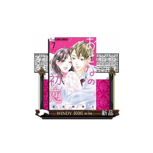 おとなの初恋 7 フラワーコミックスα ShoーComi : WINDY BOOKS