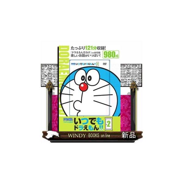 ＤＶＤ＞いつでもドラえもん！！ ２ ドラえもんＴＶアニメＤＶＤ