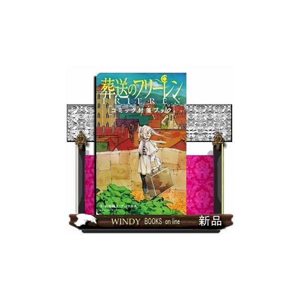 葬送のフリーレン コミック付箋ブック : WINDY BOOKS on line - 通販
