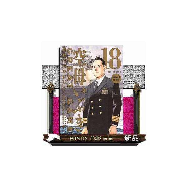 空母いぶきGREAT GAME 18 特装版 部数限定豪華版 : WINDY