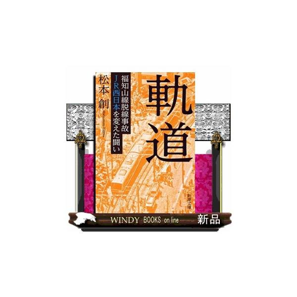 なぜ、この事故は起きたのか―。２００５年４月、ＪＲ福知山線で快速電車が脱線。１０７人が死亡し、５６２人が重軽傷を負った。妻と妹を亡くし、娘が重傷を負った、淺野弥三一。豊富な経験を持つ都市計画コンサルタントだった。淺野は、ＪＲ西日本の企業風土...