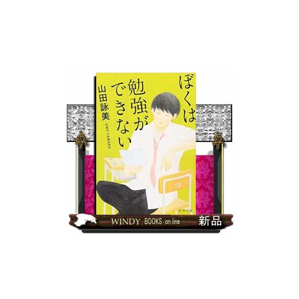 ぼくは勉強ができない 改版 新潮文庫 やー34ー6 : WINDY