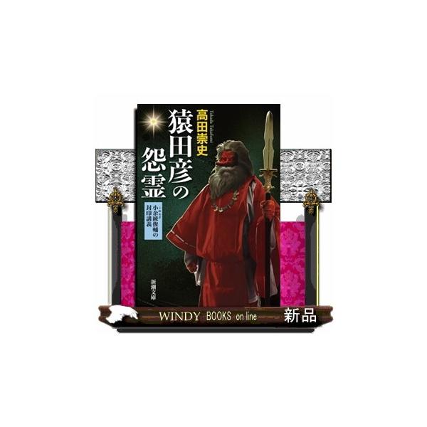 天孫降臨の先導役として大役を務めながらも、謎の死を遂げたという猿田彦神。以来、「記紀」から姿を消し、脇役として民間伝承のなかに現れる。道祖神、庚申待ち、括り猿―。神はなぜ神話から抹殺されたのか。なぜ「猿」なのか。民俗学者・小余綾俊輔の歴史推...