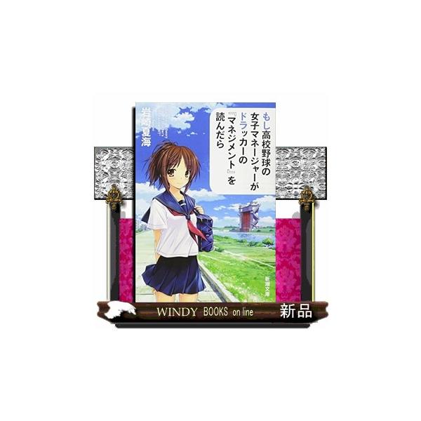 もし高校野球の女子マネージャーがドラッカーの マネジメント Buyee 日本代购平台 产品购物网站大全 Buyee一站式代购 Bot Online