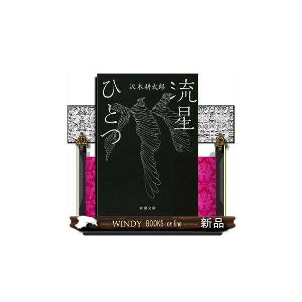 流星ひとつ 新潮文庫 さー７ー２２